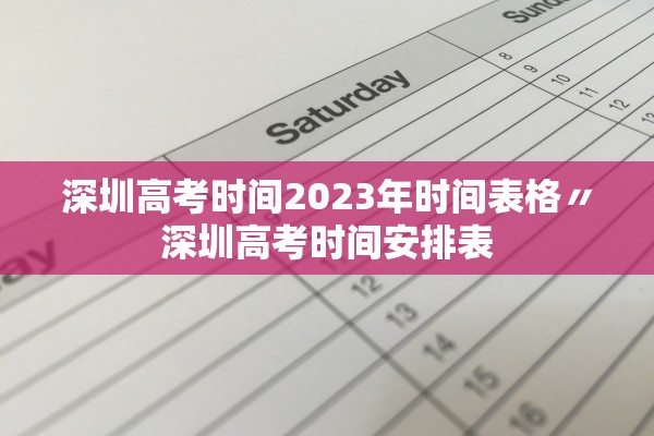 深圳高考时间2023年时间表格〃深圳高考时间安排表