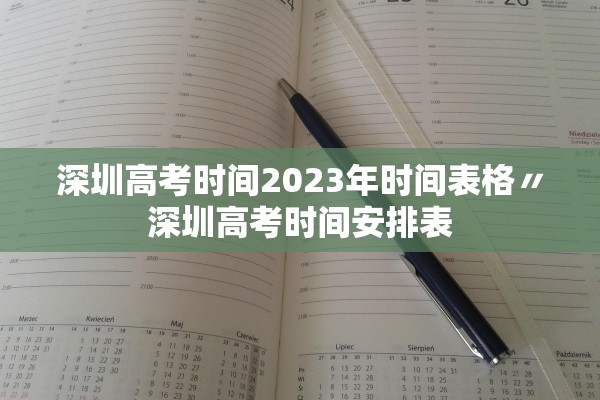 深圳高考时间2023年时间表格〃深圳高考时间安排表