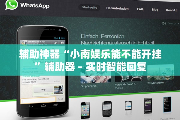 辅助神器“小南娱乐能不能开挂”辅助器 – 实时智能回复