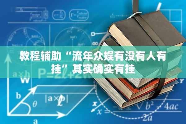 教程辅助“流年众娱有没有人有挂”其实确实有挂
