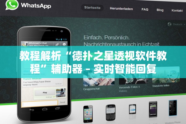 教程解析“德扑之星透视软件教程”辅助器 – 实时智能回复