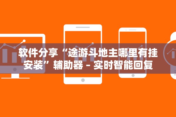 软件分享“途游斗地主哪里有挂安装”辅助器 – 实时智能回复