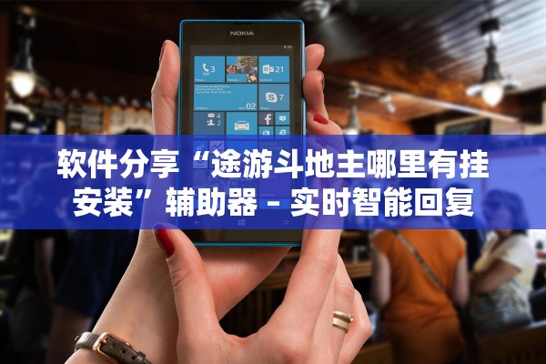 软件分享“途游斗地主哪里有挂安装	”辅助器 – 实时智能回复