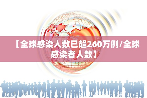 【全球感染人数已超260万例/全球感染者人数】 【全球感染人数已超260万例/全球感染者人数】
