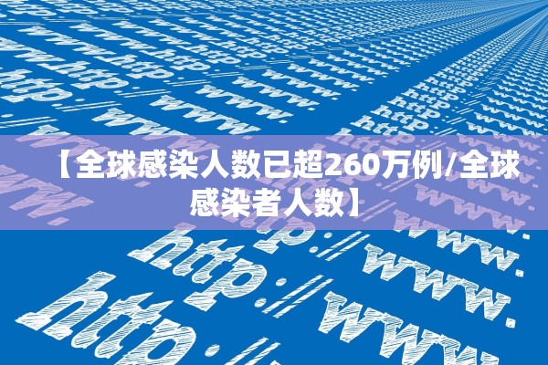 【全球感染人数已超260万例/全球感染者人数】 【全球感染人数已超260万例/全球感染者人数】