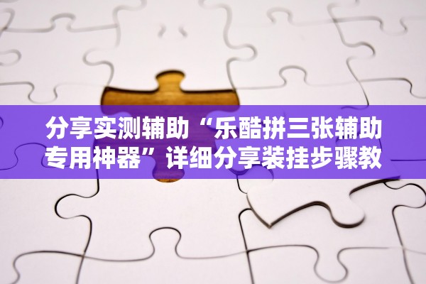 今日教程“宝马互娱拼三张究竟有辅助吗”附开挂脚本详细教程-知乎