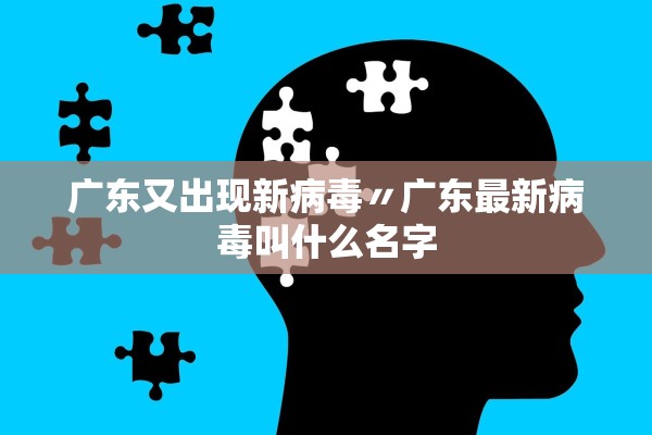 广东又出现新病毒〃广东最新病毒叫什么名字