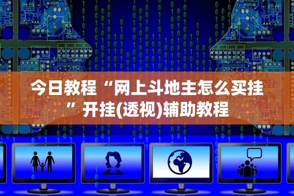 今日教程“网上斗地主怎么买挂”开挂(透视)辅助教程