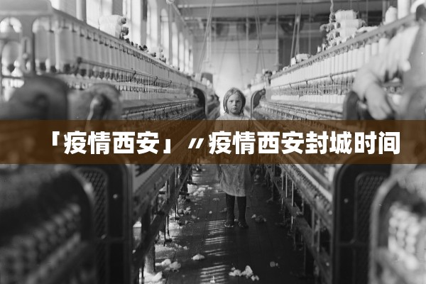 「疫情西安」〃疫情西安封城时间