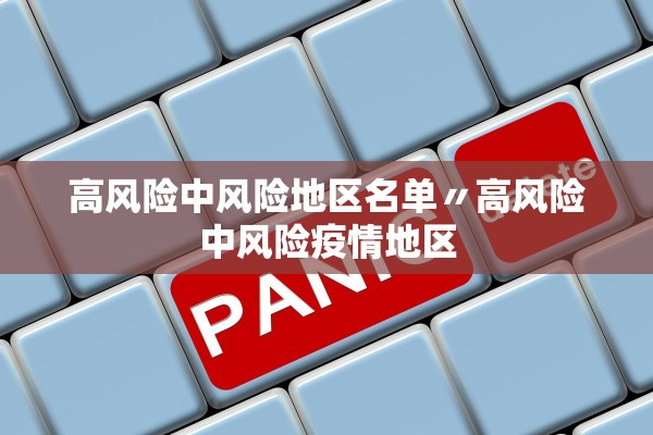 高风险中风险地区名单〃高风险中风险疫情地区