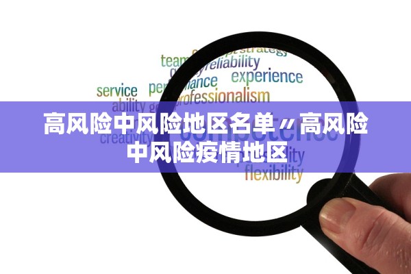 高风险中风险地区名单〃高风险中风险疫情地区