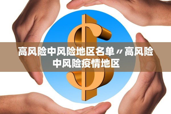 高风险中风险地区名单〃高风险中风险疫情地区