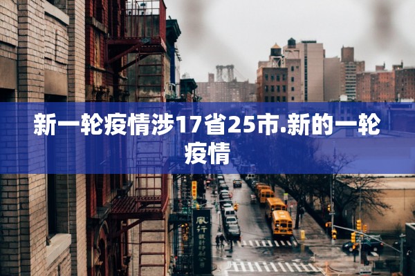 新一轮疫情涉17省25市.新的一轮疫情