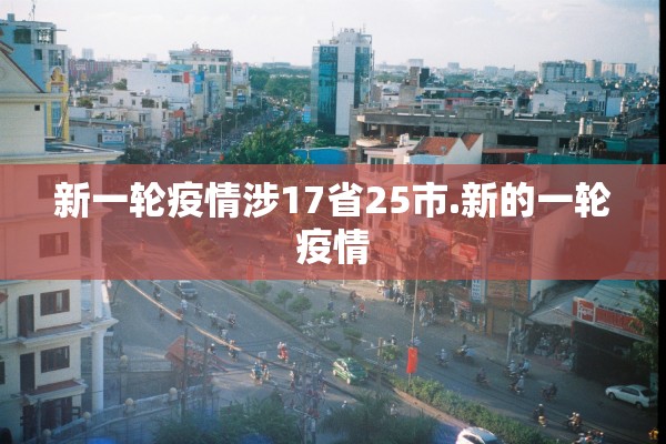 新一轮疫情涉17省25市.新的一轮疫情