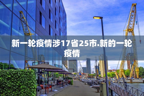 新一轮疫情涉17省25市.新的一轮疫情