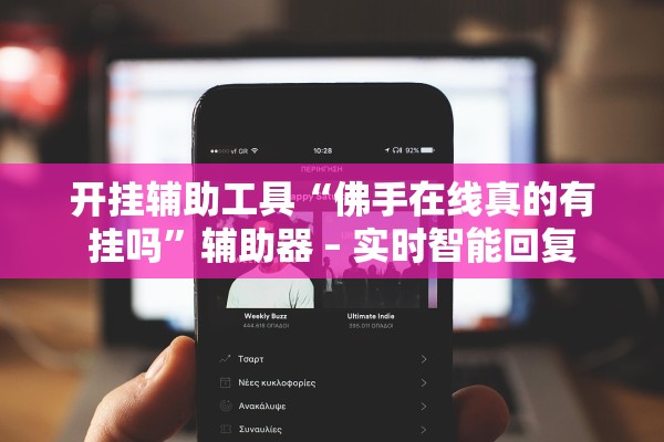 开挂辅助工具“佛手在线真的有挂吗	”辅助器 – 实时智能回复