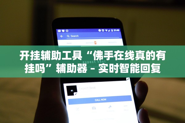开挂辅助工具“佛手在线真的有挂吗”辅助器 – 实时智能回复