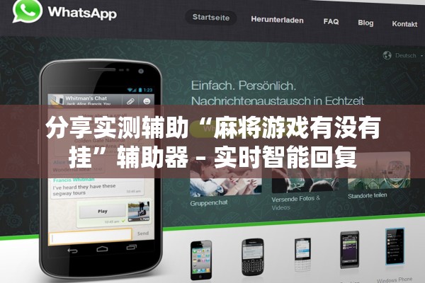分享实测辅助“麻将游戏有没有挂”辅助器 – 实时智能回复