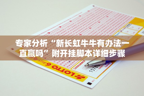 专家分析“新长虹牛牛有办法一直赢吗”附开挂脚本详细步骤