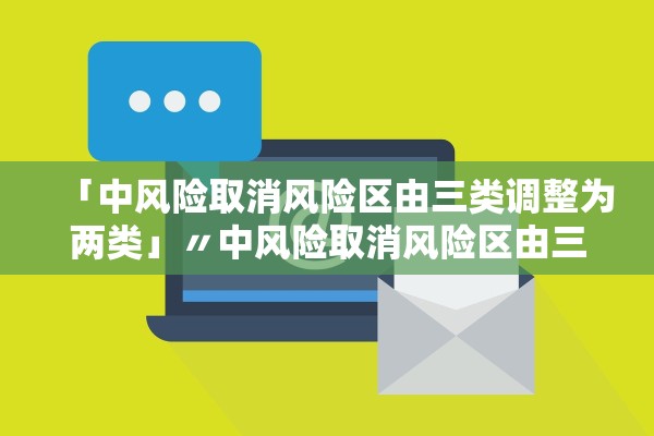 「中风险取消风险区由三类调整为两类」〃中风险取消风险区由三类调整为两类吗