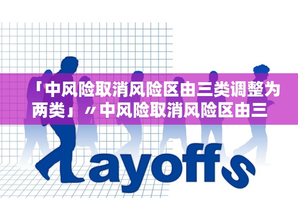 「中风险取消风险区由三类调整为两类」〃中风险取消风险区由三类调整为两类吗