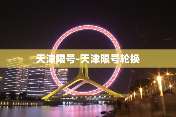 天津限号-天津限号轮换
