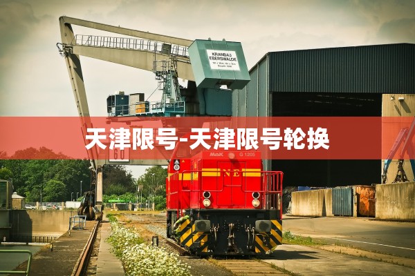 天津限号-天津限号轮换