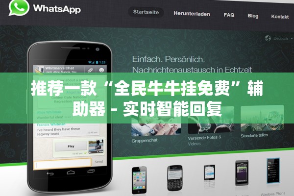 推荐一款“全民牛牛挂免费”辅助器 – 实时智能回复