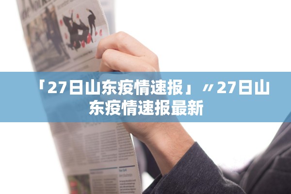 「27日山东疫情速报」〃27日山东疫情速报最新