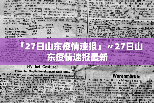 「27日山东疫情速报」〃27日山东疫情速报最新