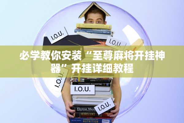 必学教你安装“至尊麻将开挂神器	”开挂详细教程