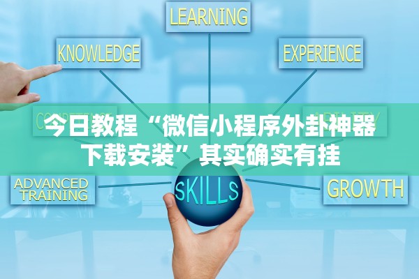 今日教程“微信小程序外卦神器下载安装”其实确实有挂