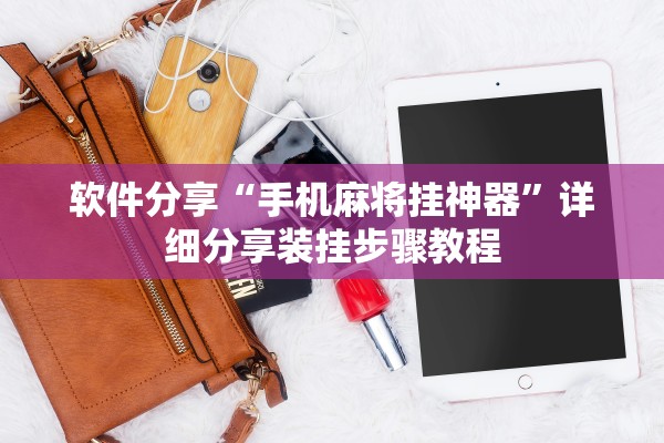 软件分享“手机麻将挂神器”详细分享装挂步骤教程