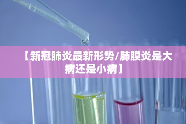 【新冠肺炎最新形势/肺膜炎是大病还是小病】