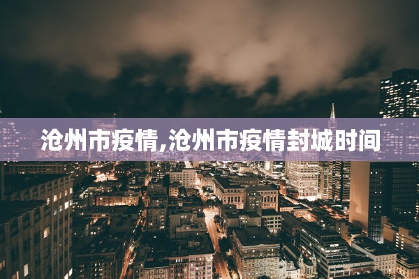 沧州市疫情,沧州市疫情封城时间