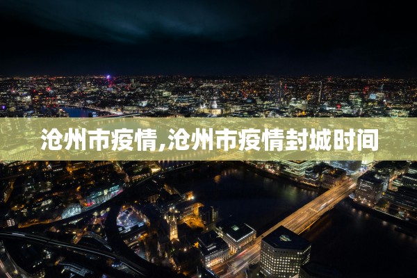 沧州市疫情,沧州市疫情封城时间