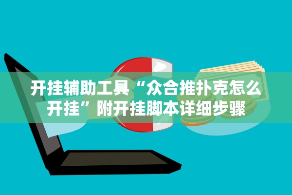开挂辅助工具“众合推扑克怎么开挂”附开挂脚本详细步骤