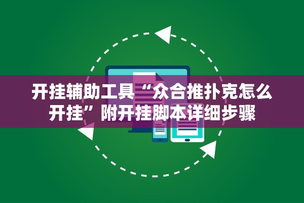 开挂辅助工具“众合推扑克怎么开挂”附开挂脚本详细步骤