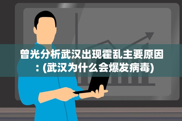 曾光分析武汉出现霍乱主要原因︰(武汉为什么会爆发病毒) 曾光分析武汉出现霍乱主要原因︰(武汉为什么会爆发病毒)