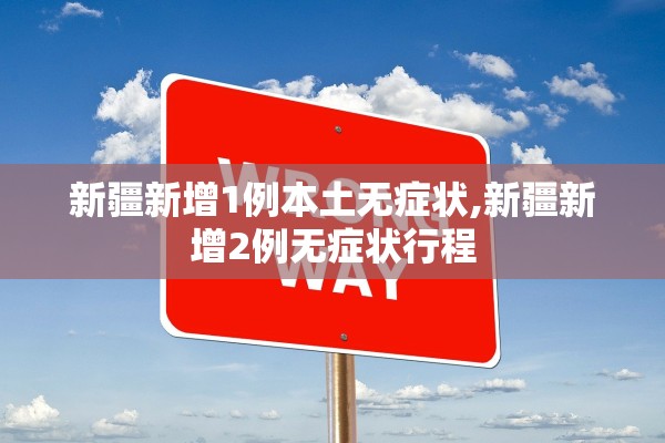 新疆新增1例本土无症状,新疆新增2例无症状行程