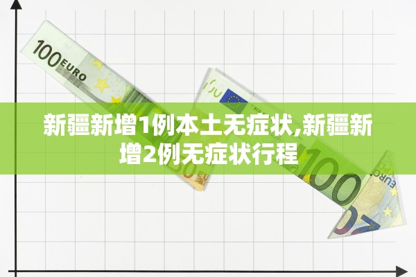 新疆新增1例本土无症状,新疆新增2例无症状行程