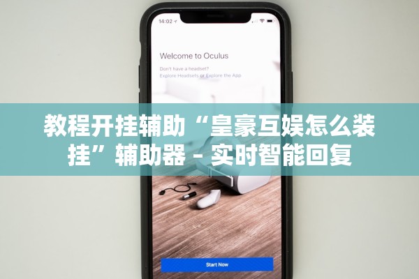 教程开挂辅助“皇豪互娱怎么装挂”辅助器 – 实时智能回复