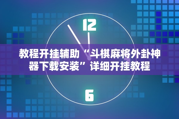 教程开挂辅助“斗棋麻将外卦神器下载安装”详细开挂教程