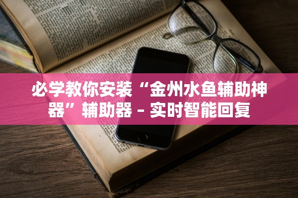 必学教你安装“金州水鱼辅助神器”辅助器 – 实时智能回复