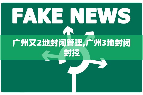 广州又2地封闭管理,广州3地封闭封控