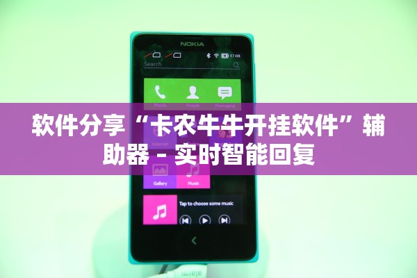 软件分享“卡农牛牛开挂软件	”辅助器 – 实时智能回复