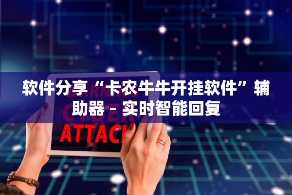 软件分享“卡农牛牛开挂软件”辅助器 – 实时智能回复