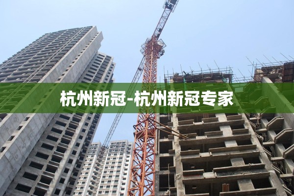 杭州新冠-杭州新冠专家