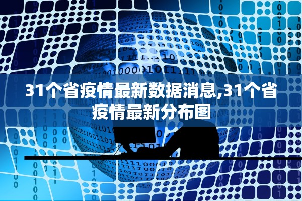31个省疫情最新数据消息,31个省疫情最新分布图