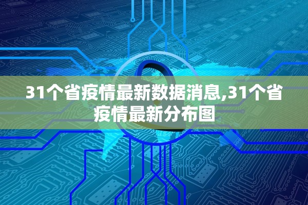 31个省疫情最新数据消息,31个省疫情最新分布图